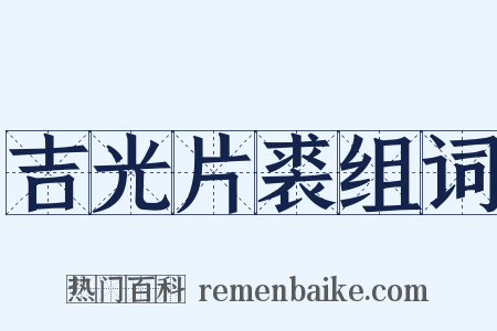 吉光片裘组词是什么意思的图片